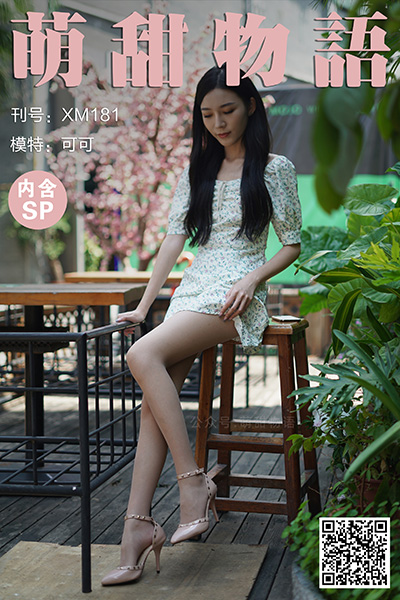 [萌甜物语] 2021.08.12 XM181 《站住!花姑娘-可可(含SP)》 [89+1P+1V-762M]