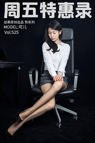 [丝慕SMOU] 熟系列 2021.09.10 S025 可儿 [81P-205M]
