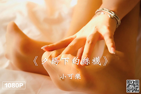 [Ligui丽柜] 2021.09.01 HD视频《夕阳下的丝袜》小可乐 [1V-414M]