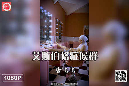 [妖精社视频] 2021.03.28 BH2107 《唐飞飞-艾斯伯格症候群》钻石版 [1V-201M]