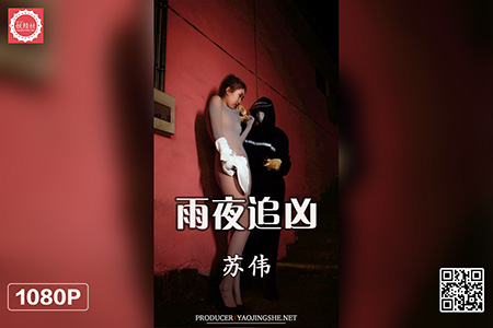 [妖精社视频] 2021.04.25 BH2108 《苏伟-雨夜追凶》钻石版 [1V-538M]