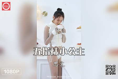[妖精社视频] 2021.07.02 BH2111 《思文-五指袜小公主》钻石版 [1V-534M]