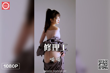 [妖精社视频] 2021.07.25 BH2112 《喵喵-修理工》钻石版 [1V-755M]