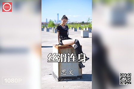 [妖精社视频] 2021.08.25 H2123 《思文-丝滑连身》 [1V-445M]