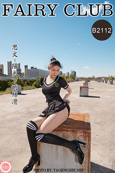 [妖精社] 2021.08.01 B2112 《思文-阳光下的丝滑》钻石版 [45P-546M]