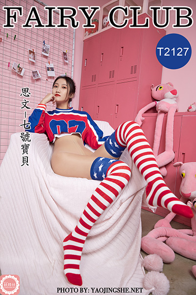 [妖精社] 2021.09.01 T2127 《思文-七号宝贝》 [39P-268M]