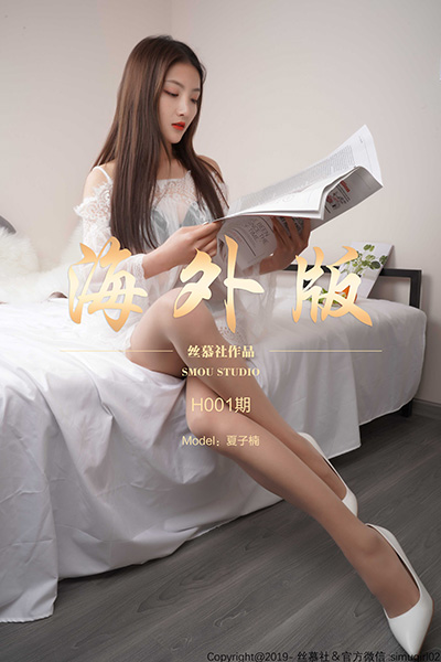 [丝慕SMOU] 海外版H001 夏子楠 [58P+1V-172M]