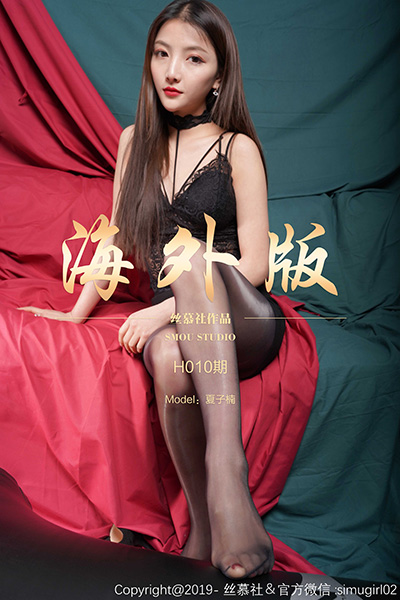 [丝慕SMOU] 海外版H010 夏子楠 [60P+1V-190M]