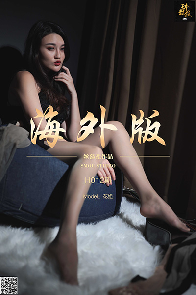 [丝慕SMOU] 海外版H012 花姐 [76P+1V-743M]