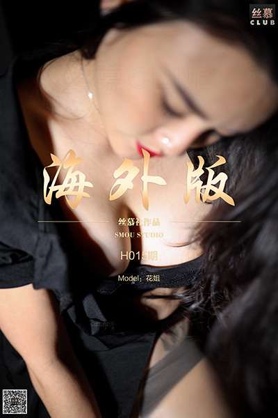 [丝慕SMOU] 海外版H015 花姐 [80P+1V-736M]