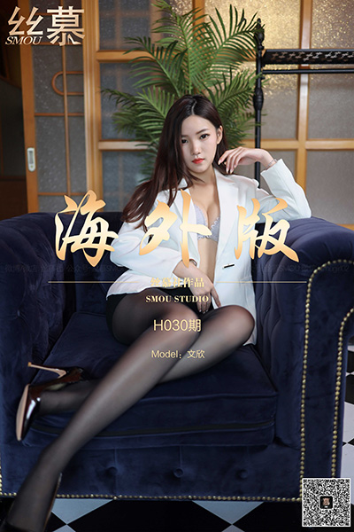 [丝慕SMOU] 海外版H030 文欣 [87P+1V-591M]