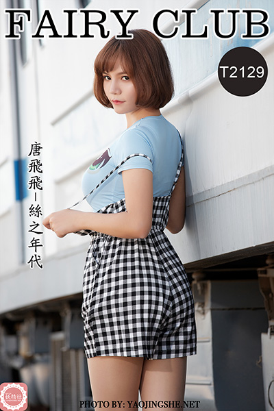 [妖精社] 2021.09.26 T2129 《唐飞飞-丝之年代》 [76P-499M]