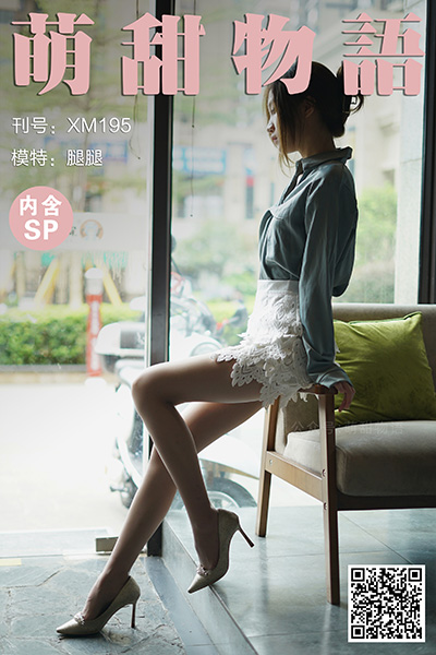 [萌甜物语] 2021.10.12 XM195 《迷人小OL-腿腿(含SP)》 [113+1P+1V-952M]