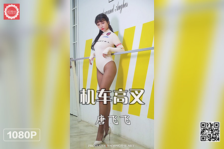 [妖精社视频] 2021.10.11 H2126 《唐飞飞-机车高叉》 [1V-254M]