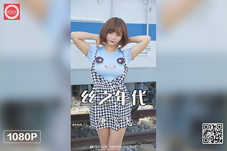 [妖精社视频] 2021.10.13 H2127 《唐飞飞-丝之年代》 [1V-419M]