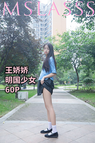 [MSLASS梦丝女神] 2021.09.16 《王娇娇 民国少女》 [52+1P-363M]