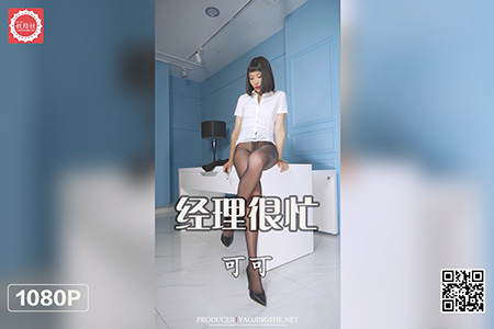 [妖精社视频] 2021.10.23 H2129 《可可-经理很忙》 [1V-1.13G]