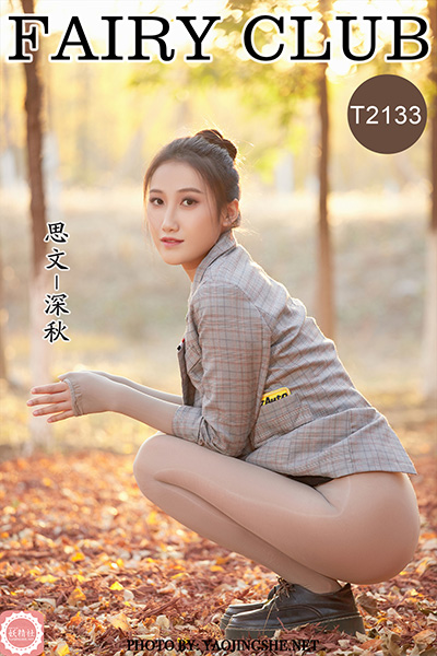 [妖精社] 2021.10.27 T2133 《思文-深秋》 [37P-311M]