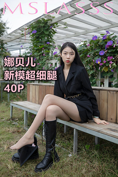 [MSLASS梦丝女神] 2021.10.21 《娜贝儿 新模超细腿》 [40+1P-206M]