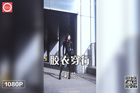[妖精社视频] 2021.11.10 H2130 《菊花-胶衣穿行》 [1V-404M]