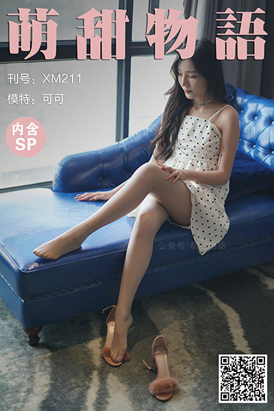 [萌甜物语] 2021.12.07 XM211 《久违了-可可(含SP)》 [103+1P+1V-879M]