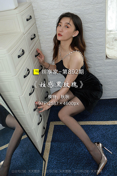 [IESS异思趣向] 2021.08.17 丝享家892：《姓感黑玫瑰》秋秋 [97P-173M]