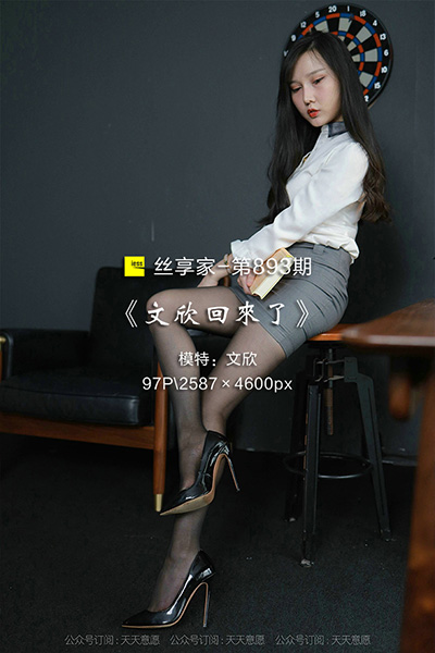 [IESS异思趣向] 2021.08.18 丝享家893：《文欣回来了》文欣 [97P-142M]