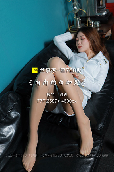 [IESS异思趣向] 2021.04.13 丝享家768：《肉肉的白加黑》肉肉 [77P-52M]