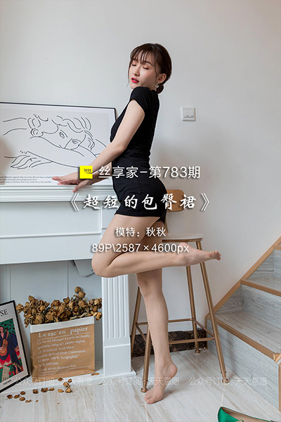 [IESS异思趣向] 2021.04.18 丝享家783：《超短的包臀裙》秋秋 [89P-80M]