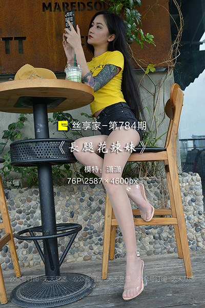 [IESS异思趣向] 2021.04.19 丝享家784：《长腿花辣妹》潇潇 [76P-98.4M]