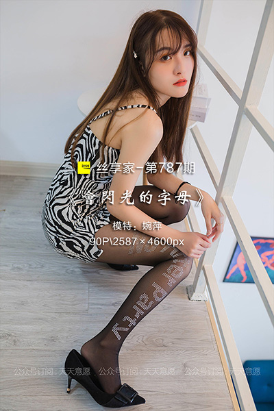 [IESS异思趣向] 2021.04.23 丝享家787：《会闪光的字母》婉萍 [90P-98.5M]
