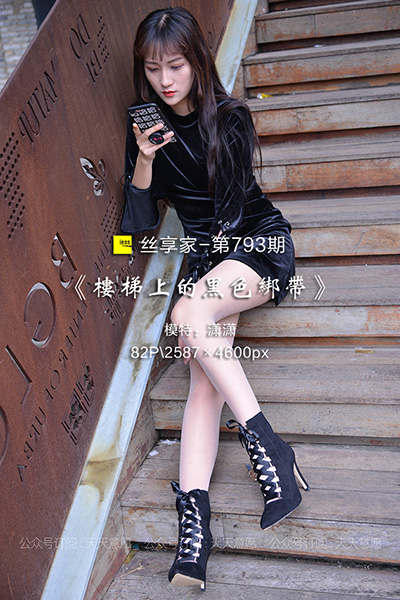 [IESS异思趣向] 2021.04.30 丝享家793：《楼梯上的黑色绑带》潇潇 [82P-109M]