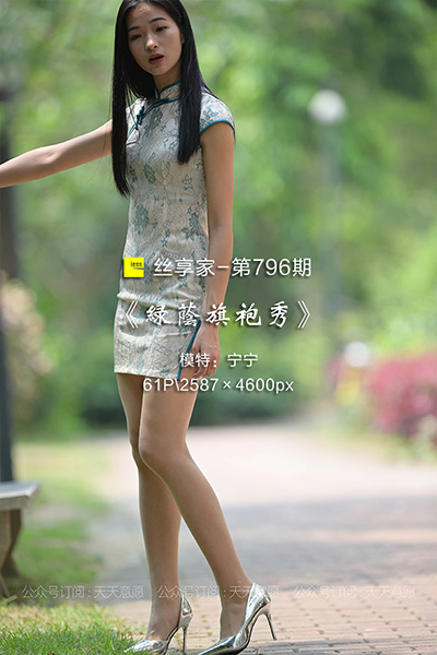 [IESS异思趣向] 2021.05.04 丝享家796：《绿荫旗袍秀》宁宁 [61P-61M]