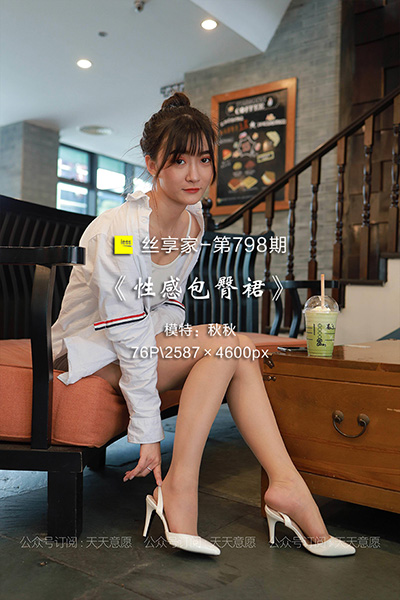 [IESS异思趣向] 2021.05.08 丝享家798：《性感包臀裙》秋秋 [76P-72M]