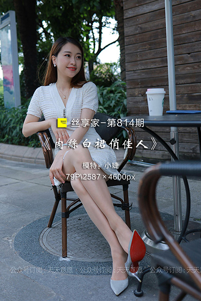 [IESS异思趣向] 2021.05.25 丝享家814：《肉丝白裙俏佳人》小婕 [79P-127M]