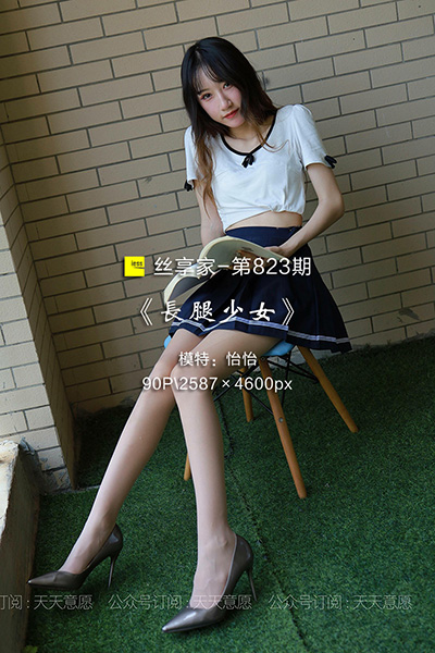 [IESS异思趣向] 2021.06.05 丝享家823：《长腿少女 新人报道》怡怡 [90P-173M]