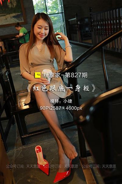 [IESS异思趣向] 2021.06.09 丝享家827：《红色跟底一身轻》小婕 [90P-128M]