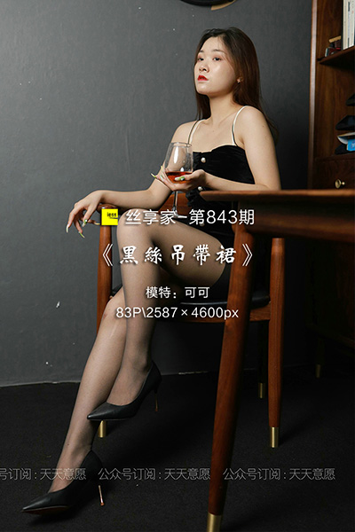 [IESS异思趣向] 2021.06.25 丝享家843：《黑丝吊带裙》可可 [83P-133M]