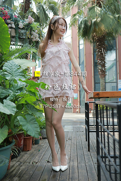 [IESS异思趣向] 2021.06.26 丝享家844：《粉色短裙》婉萍 [87P-186M]