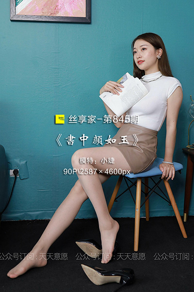 [IESS异思趣向] 2021.06.27 丝享家845：《书中颜如玉》小婕 [90P-165M]