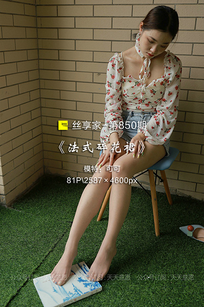 [IESS异思趣向] 2021.07.03 丝享家850：《法式碎花裙》可可 [81P-191M]