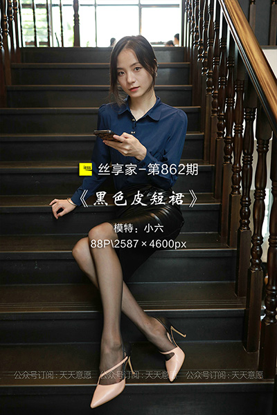 [IESS异思趣向] 2021.07.15 丝享家862：《黑色皮短裙》小六 [88P-130M]