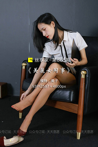 [IESS异思趣向] 2021.07.19 丝享家865：《美丽女同事》美子 [93P-108M]