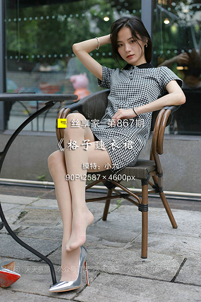 [IESS异思趣向] 2021.07.22 丝享家867：《格子连衣裙》小六 [90P-165M]