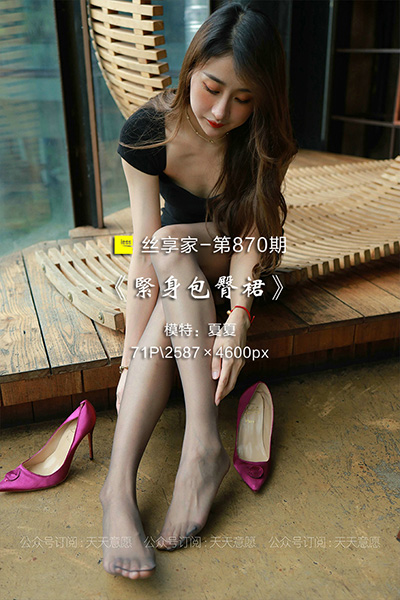 [IESS异思趣向] 2021.07.25 丝享家870：《紧身包臀裙》夏夏 [71P-113M]
