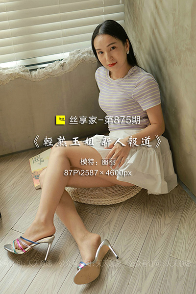 [IESS异思趣向] 2021.07.30 丝享家875：《轻熟玉姐 新人报道》丽丽 [87P-125M]