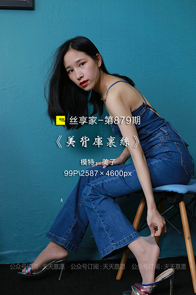 [IESS异思趣向] 2021.08.04 丝享家879：《美背库里丝》美子 [99P-180M]