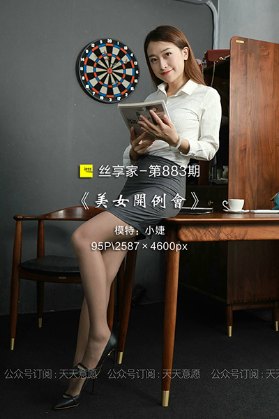 [IESS异思趣向] 2021.08.08 丝享家883：《美女开例会》小婕 [95P-128M]