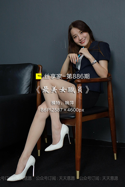 [IESS异思趣向] 2021.08.11 丝享家886：《最美女职员》婉萍 [86P-119M]