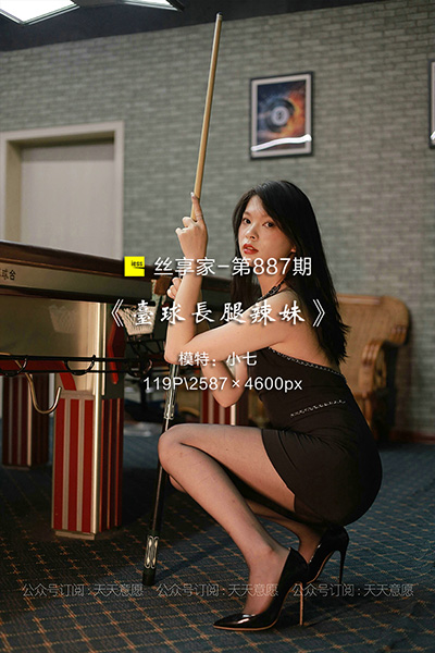 [IESS异思趣向] 2021.08.12 丝享家887：《台球长腿辣妹》小七 [119P-193M]